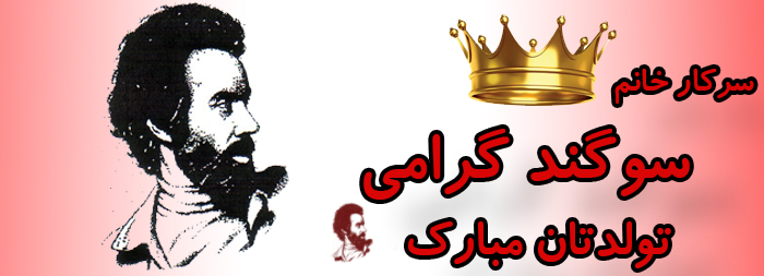 سرکار خانم سوگند گرامی تولدت مبارک سرکار خانم سوگند گرامی تولدت مبارک